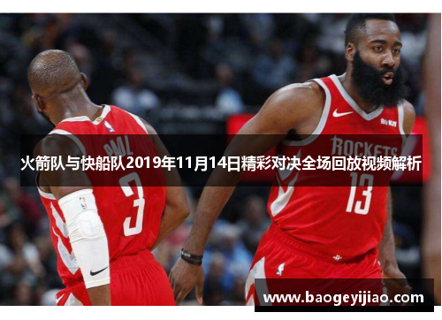 火箭队与快船队2019年11月14日精彩对决全场回放视频解析