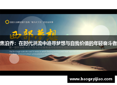 焦泊乔：在时代洪流中追寻梦想与自我价值的年轻奋斗者