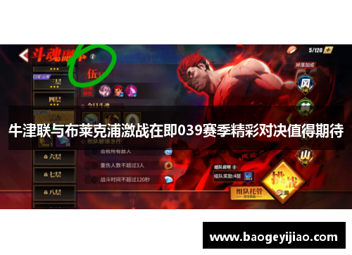 牛津联与布莱克浦激战在即039赛季精彩对决值得期待