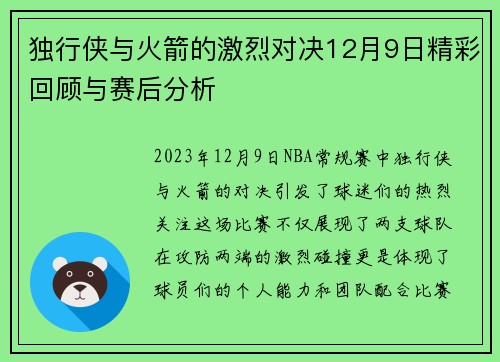 独行侠与火箭的激烈对决12月9日精彩回顾与赛后分析