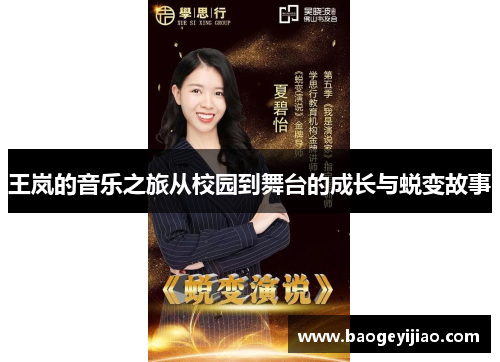 王岚的音乐之旅从校园到舞台的成长与蜕变故事