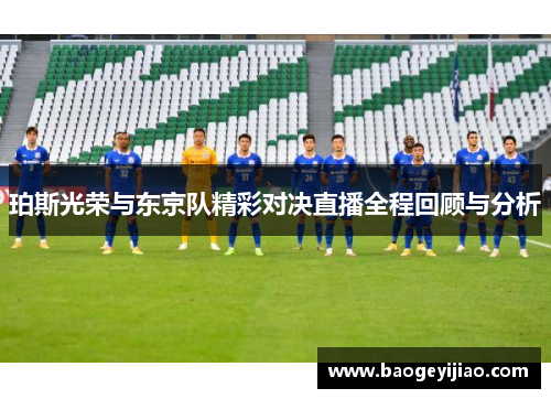 珀斯光荣与东京队精彩对决直播全程回顾与分析