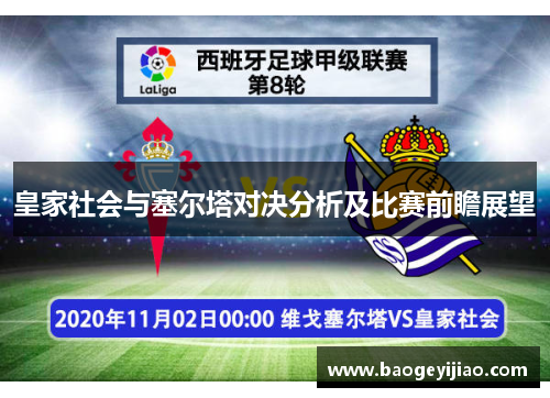 皇家社会与塞尔塔对决分析及比赛前瞻展望