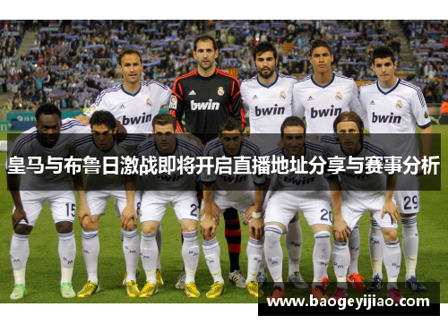 皇马与布鲁日激战即将开启直播地址分享与赛事分析