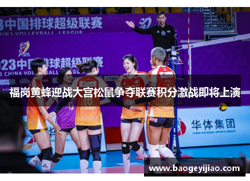 福岗黄蜂迎战大宫松鼠争夺联赛积分激战即将上演