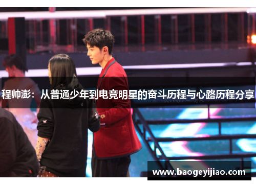 程帅澎：从普通少年到电竞明星的奋斗历程与心路历程分享