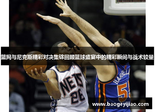 篮网与尼克斯精彩对决集锦回顾篮球盛宴中的精彩瞬间与战术较量