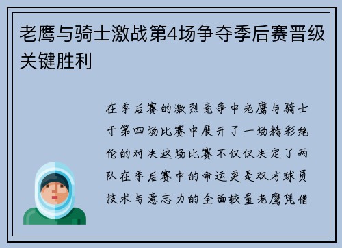 老鹰与骑士激战第4场争夺季后赛晋级关键胜利